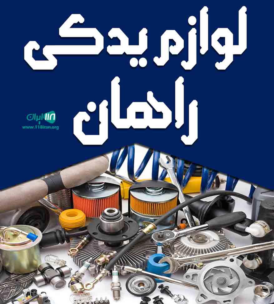 لوازم یدکی راهان در زنجان لوازم یدکی راهان در زنجان