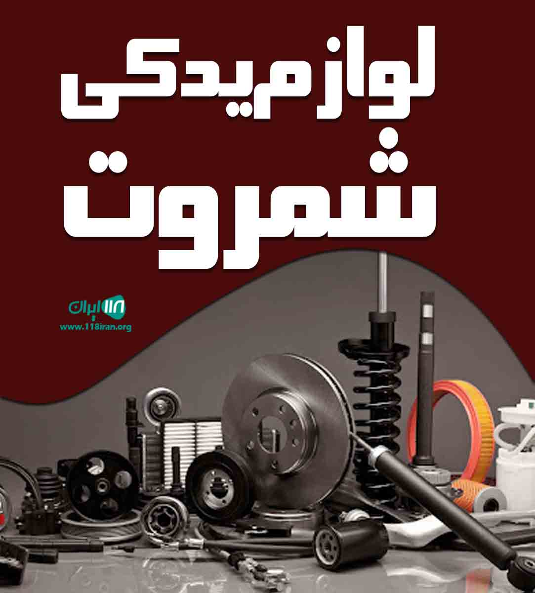 لوازم یدکی شمروت در مهاباد