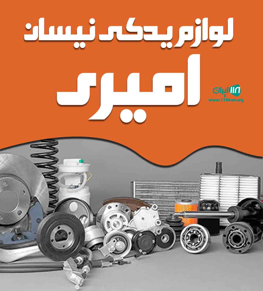 لوازم یدکی نیسان امیری در تهران لوازم یدکی نیسان امیری در تهران