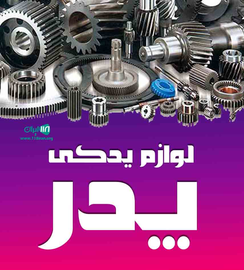 لوازم یدکی پدر در تهران لوازم یدکی پدر در تهران