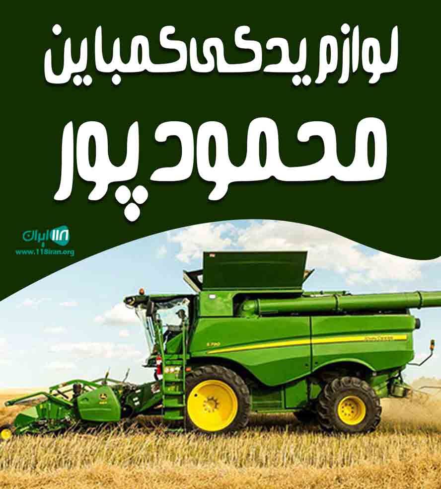 لوازم یدکی کمباین محمودپور در فارس لوازم یدکی کمباین محمودپور در فارس