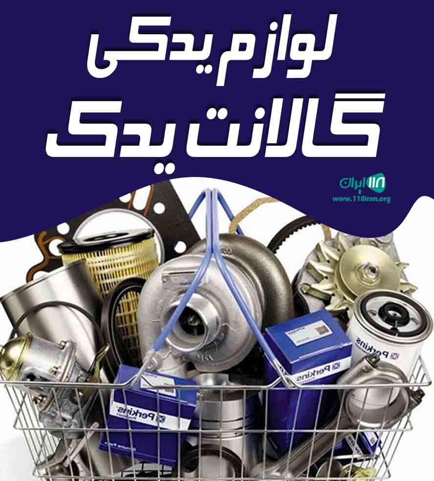 لوازم یدکی گالانت یدک در تبریز