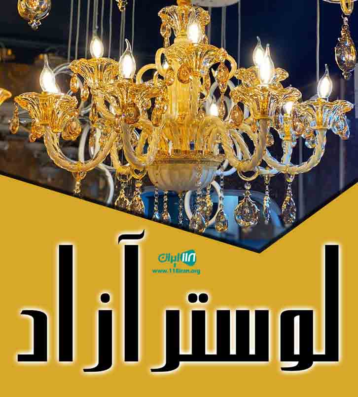 لوستر آزاد در اشنویه