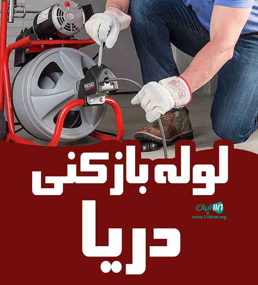 لوله بازکنی دریا در کرج لوله بازکنی دریا در کرج