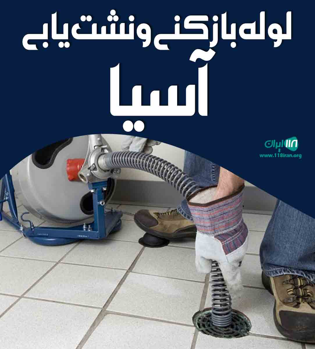لوله بازکنی و نشت یابی آسیا در اصفهان و حومه لوله بازکنی و نشت یابی آسیا در اصفهان و حومه