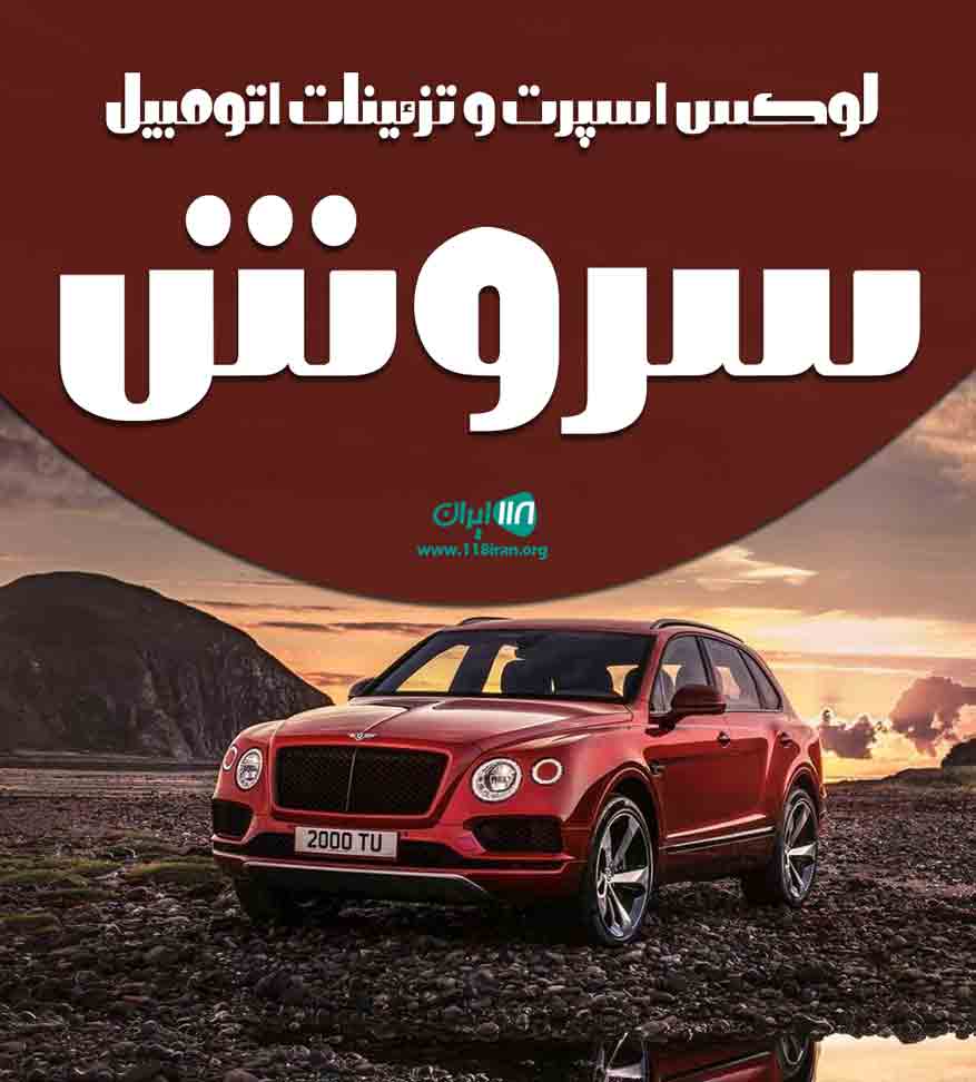 لوکس اسپرت و تزئینات اتومبیل سروش در شاهین دژ