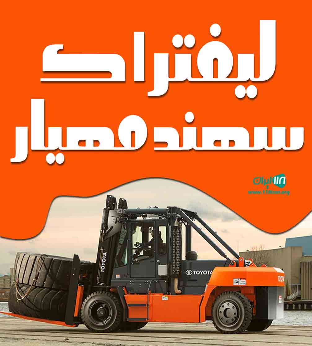 لیفتراک سهند مهیار در تبریز