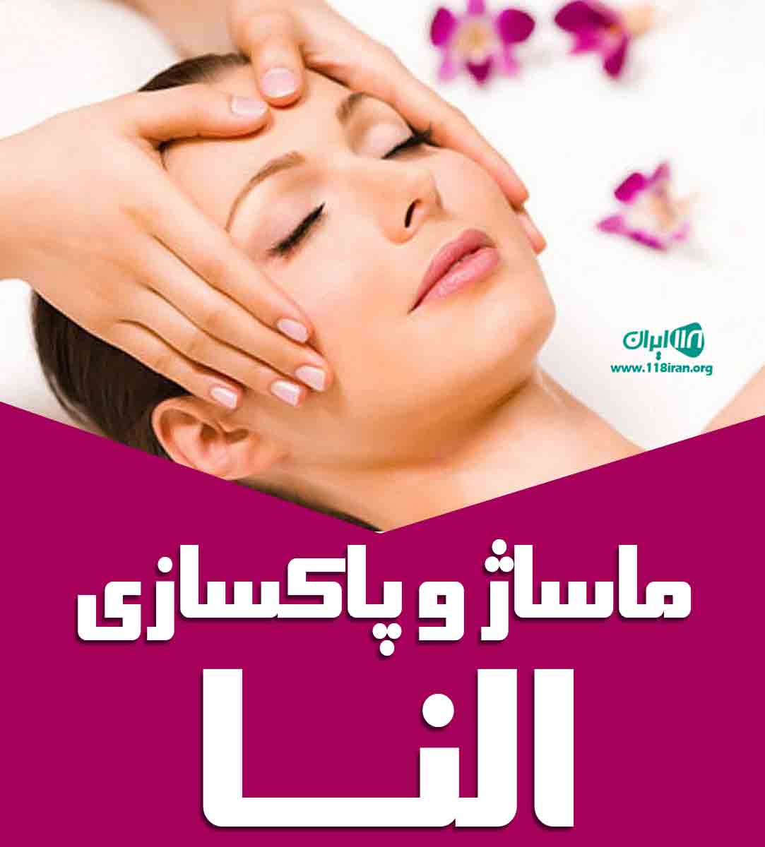 ماساژ و پاکسازی النا در لاهیجان ماساژ و پاکسازی النا در لاهیجان