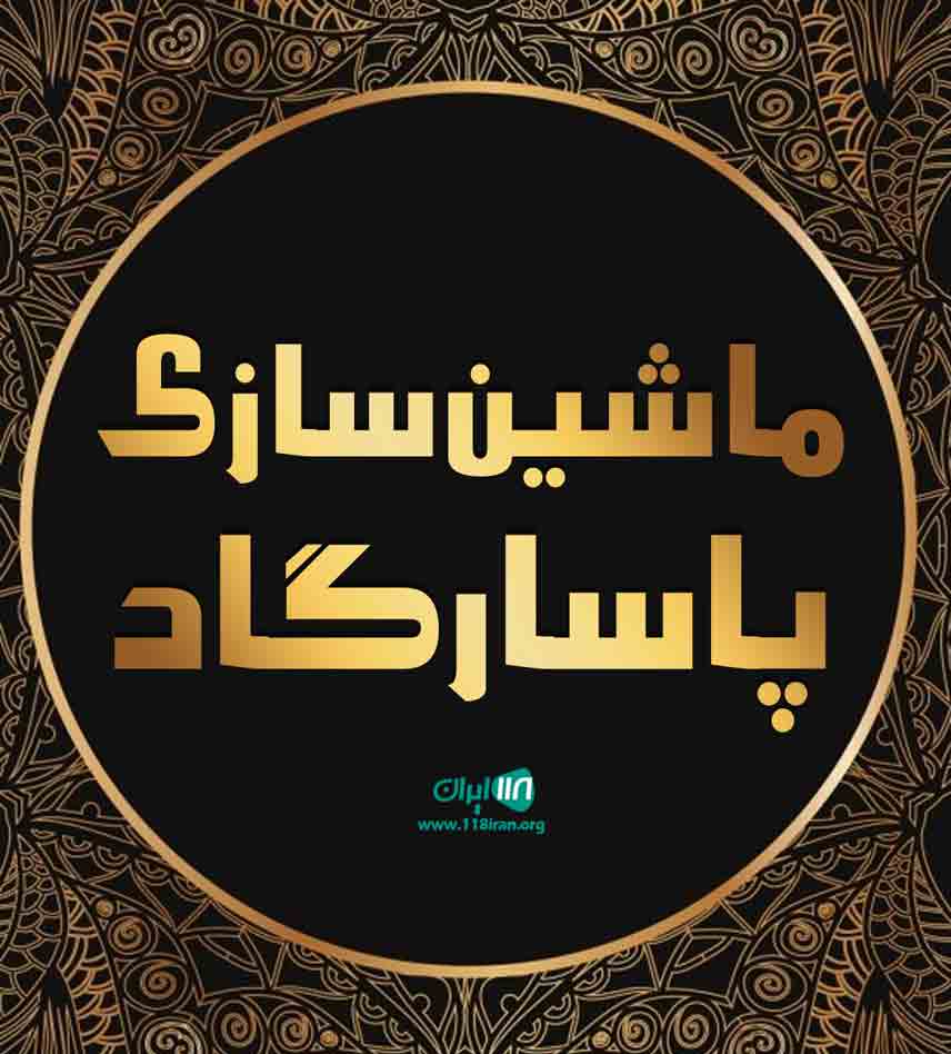 ماشین سازی پاسارگاد در اصفهان ماشین سازی پاسارگاد در اصفهان