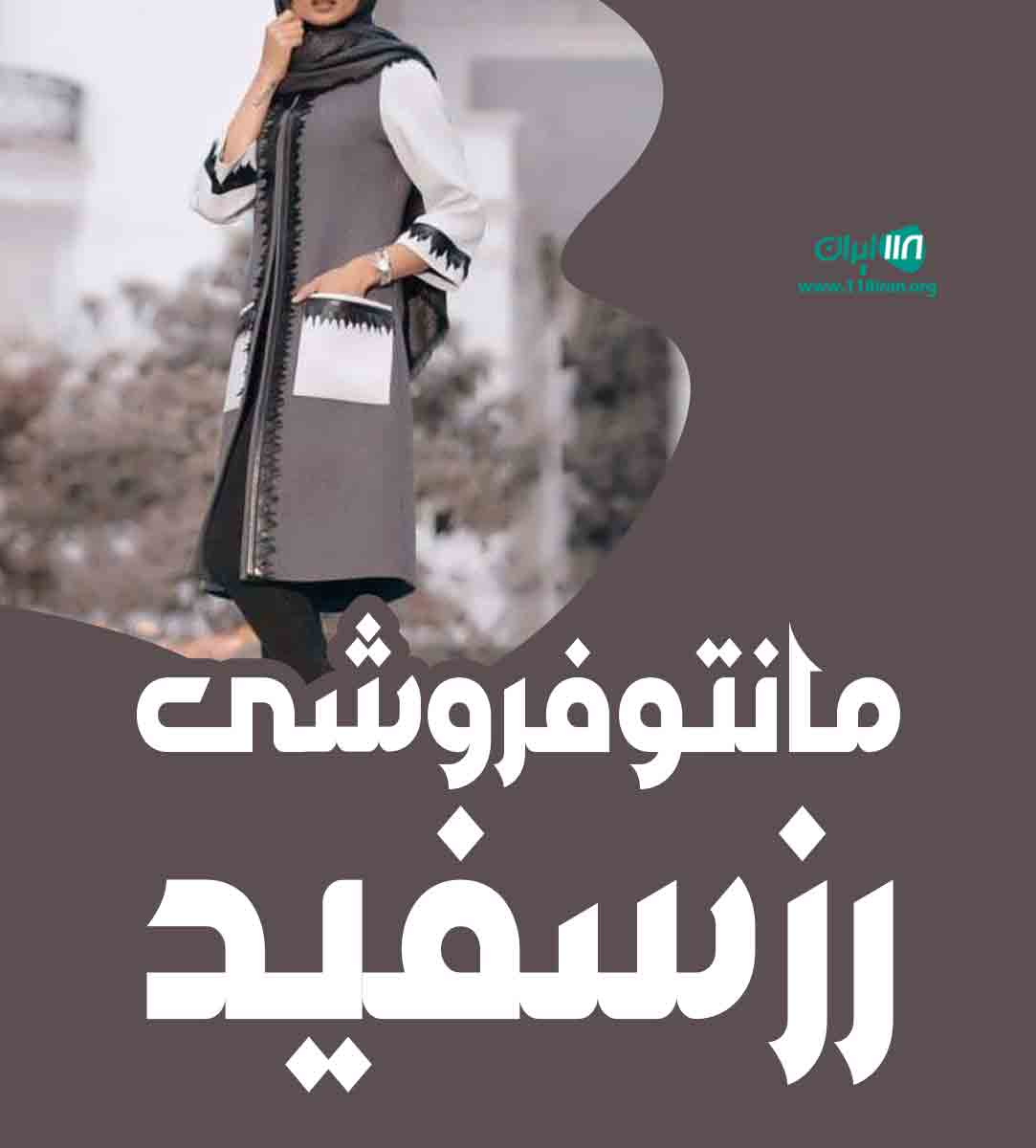 مانتو فروشی رز سفید در کرمان مانتو فروشی رز سفید در کرمان