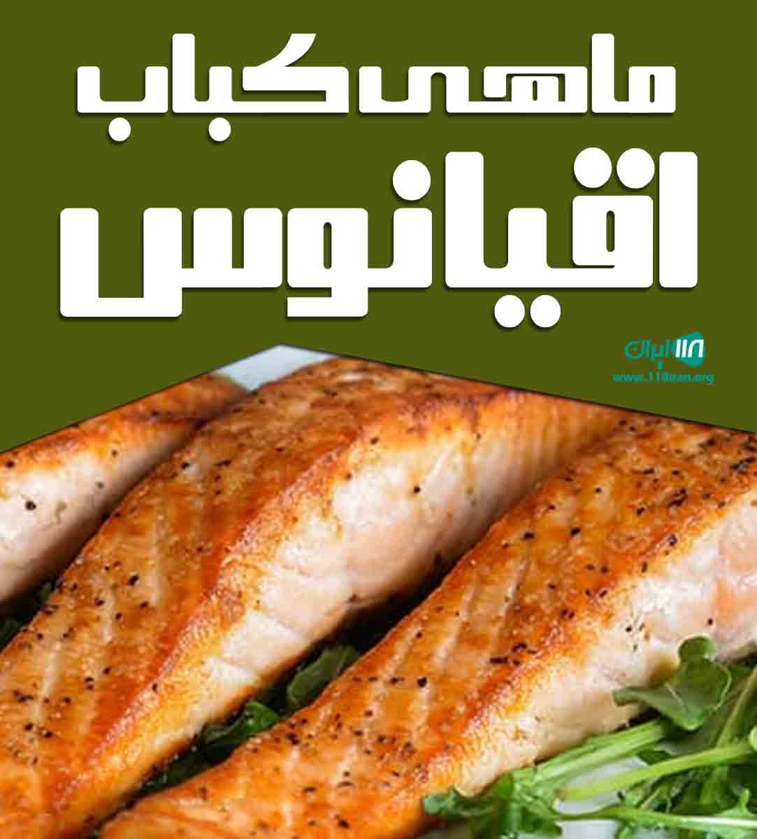 ماهی کباب اقیانوس در تهران