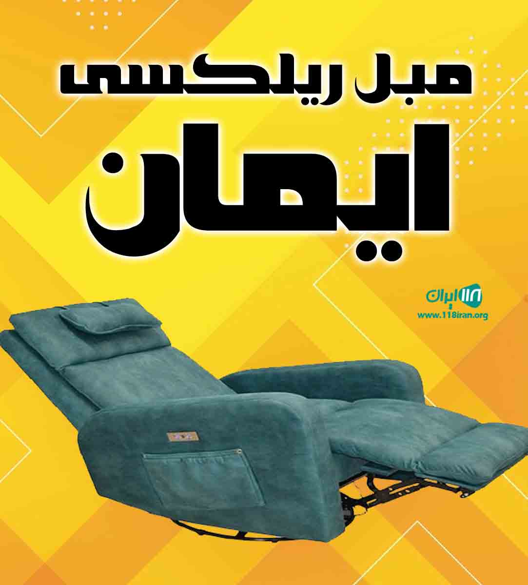 مبل ریلکسی ایمان در تهران