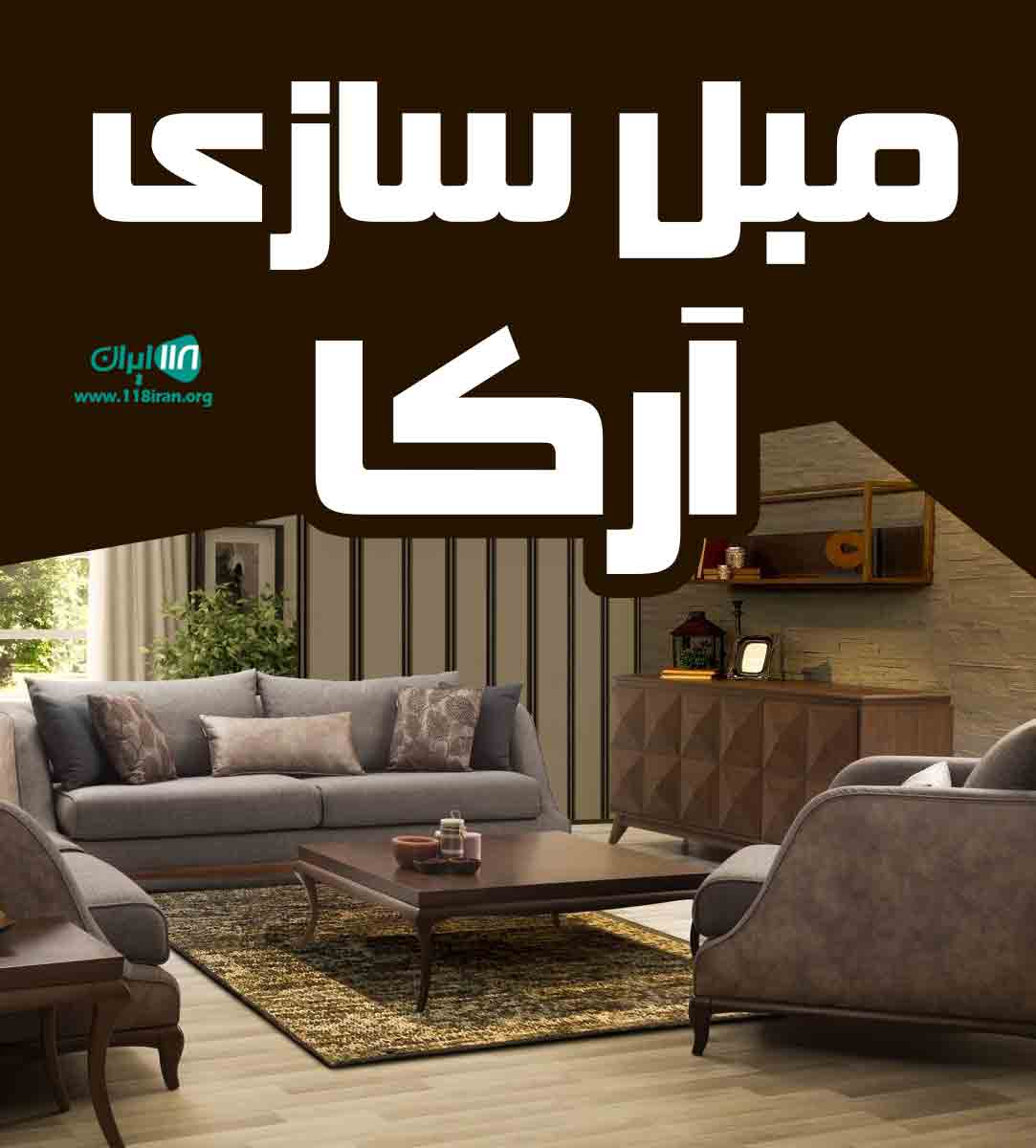 مبل سازی آرکا در بابل مبل سازی آرکا در بابل