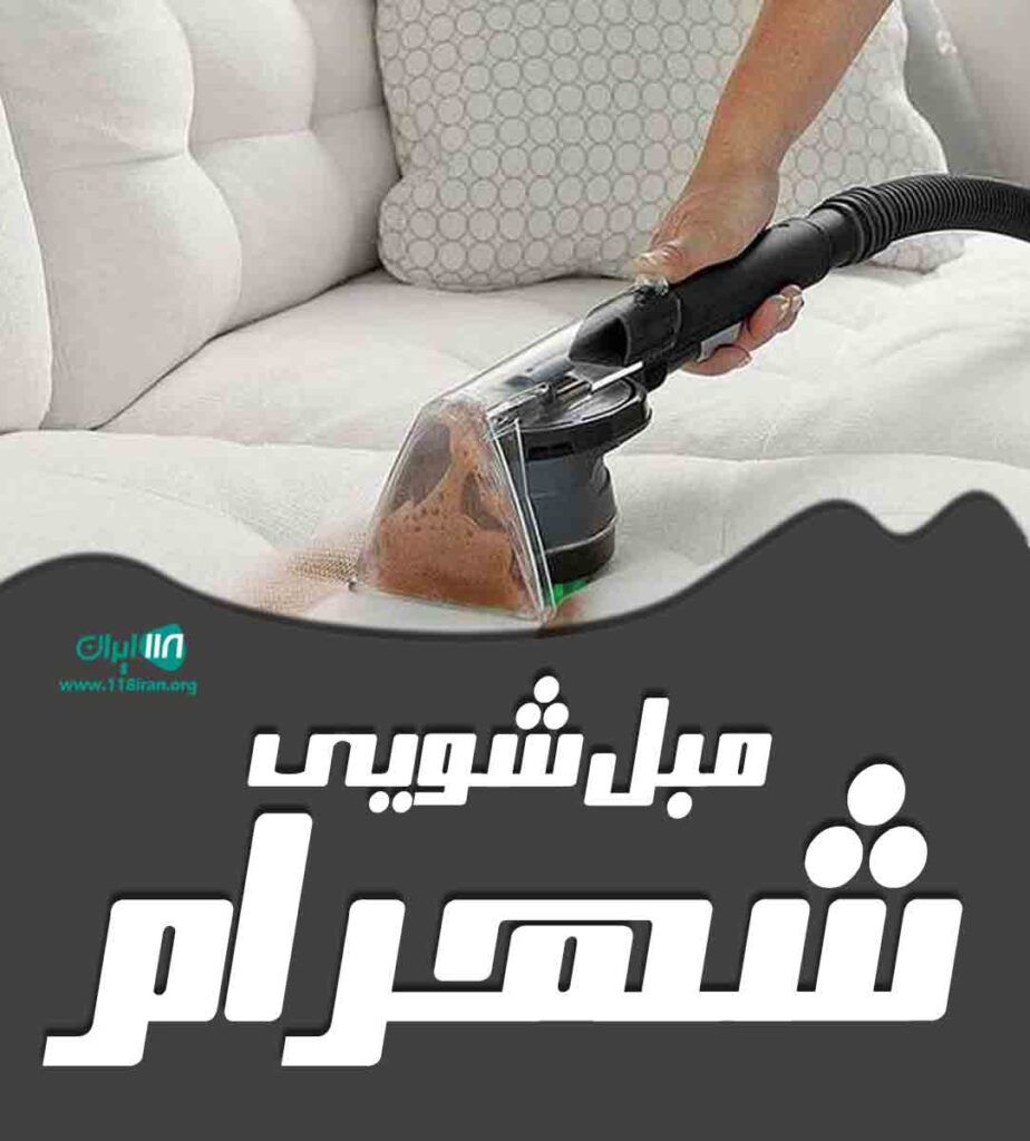 مبل شویی شهرام در گرگان مبل شویی شهرام در گرگان