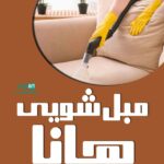 مبل شویی هانا در مهاباد
