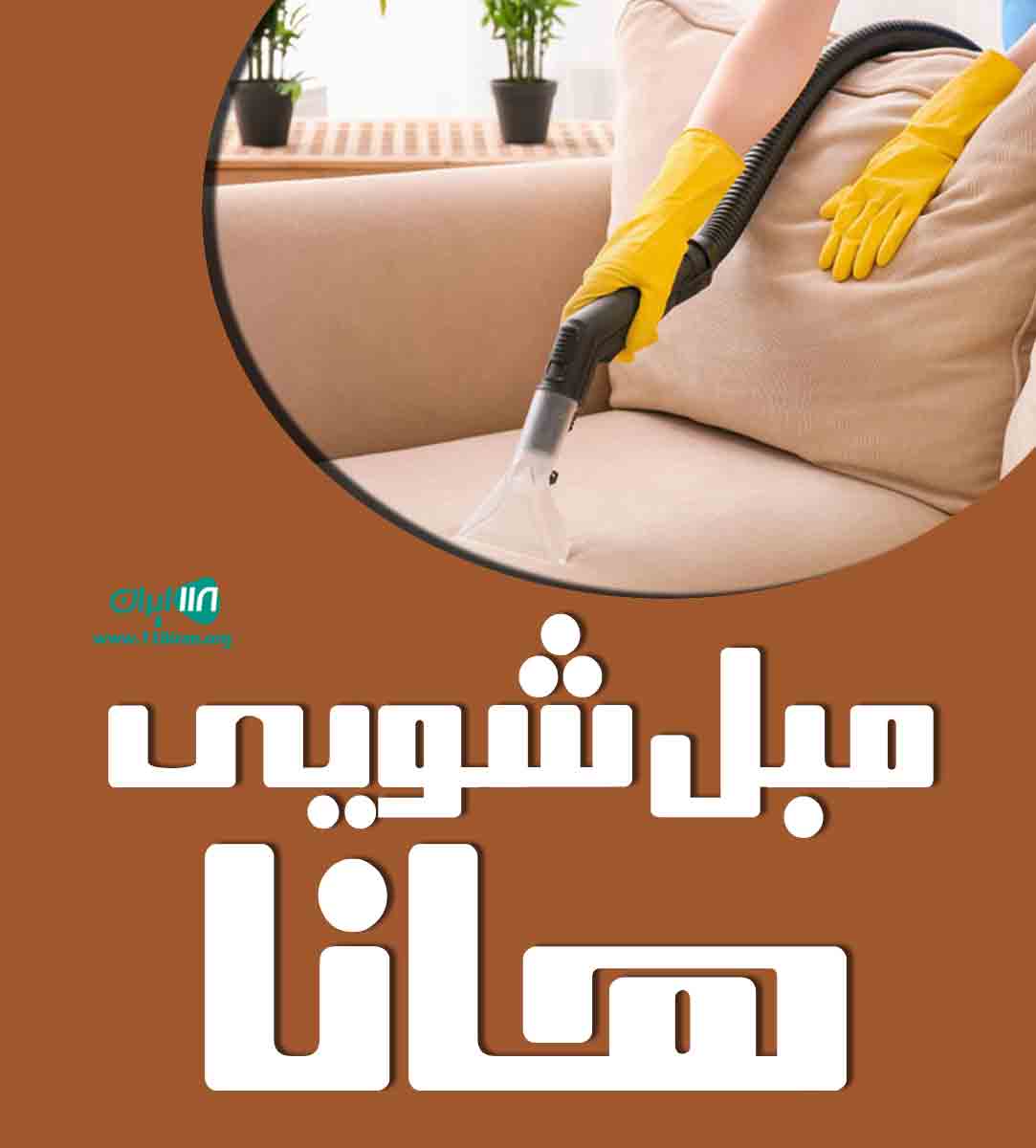 مبل شویی هانا در مهاباد