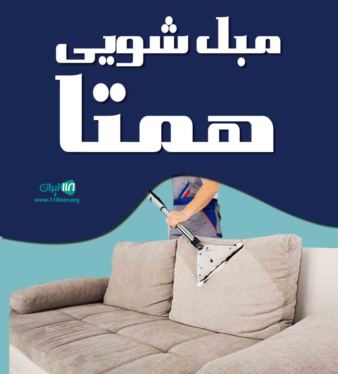 مبل شویی همتا در تهران پیروزی