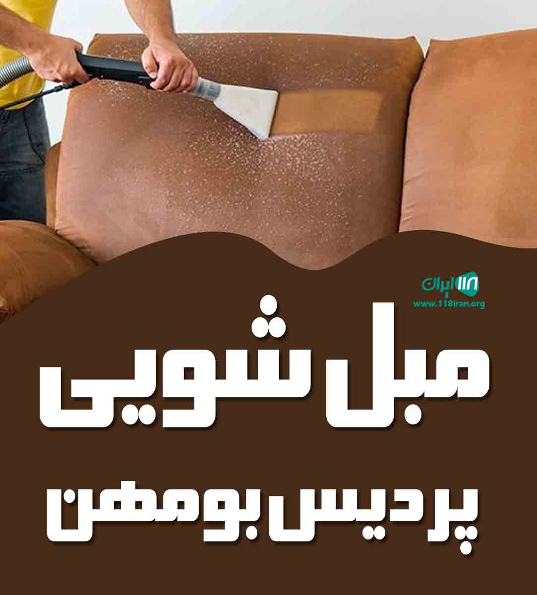 مبل شویی پردیس بومهن در تهران