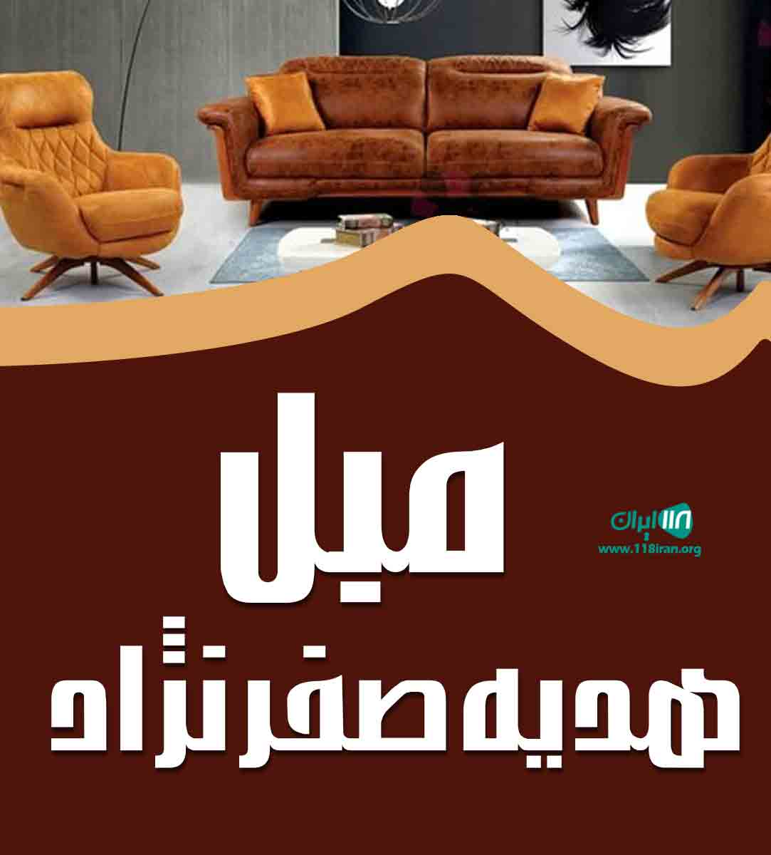 مبل هدیه صفرنژاد در رشت مبل هدیه صفرنژاد در رشت