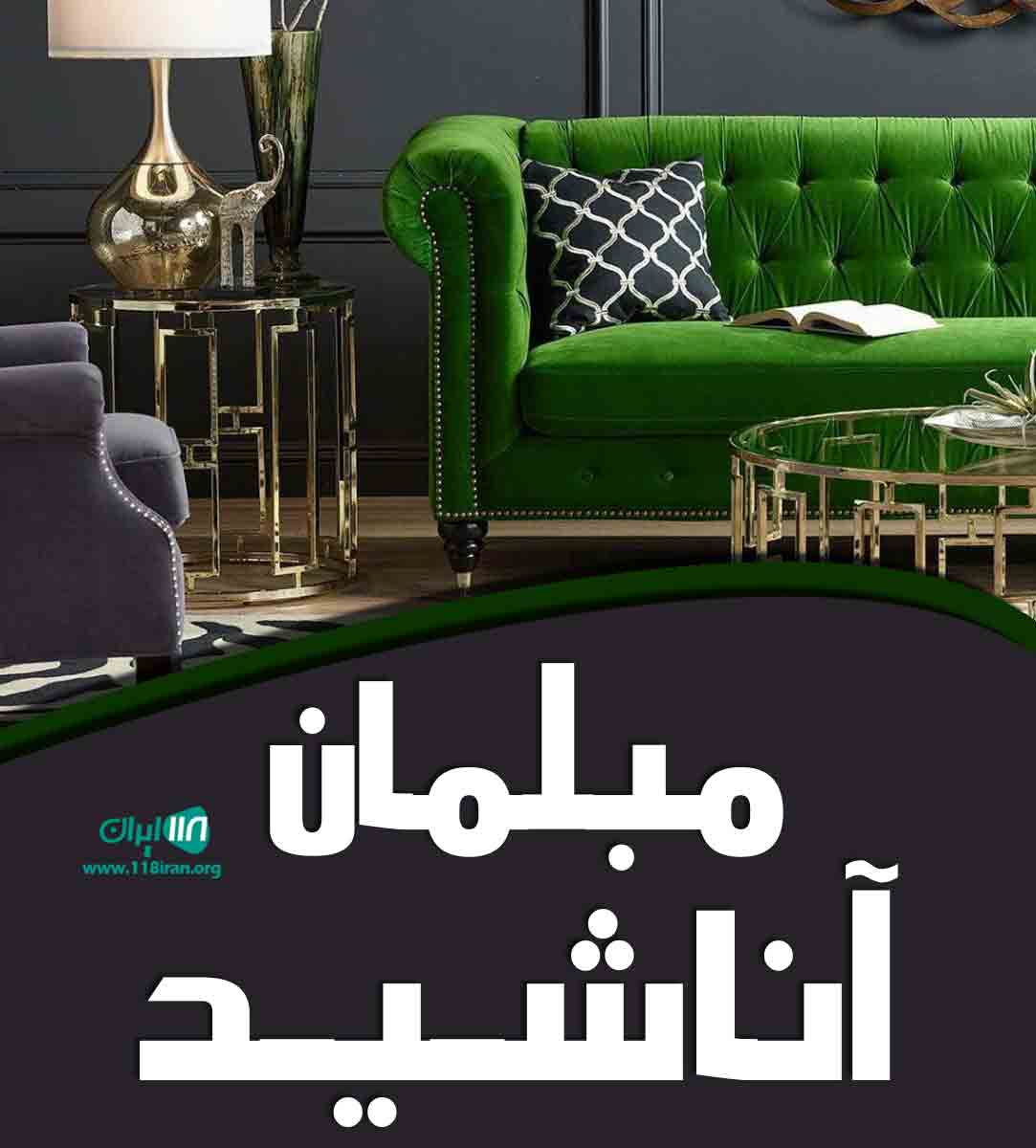 مبلمان آناشید در بندرانزلی