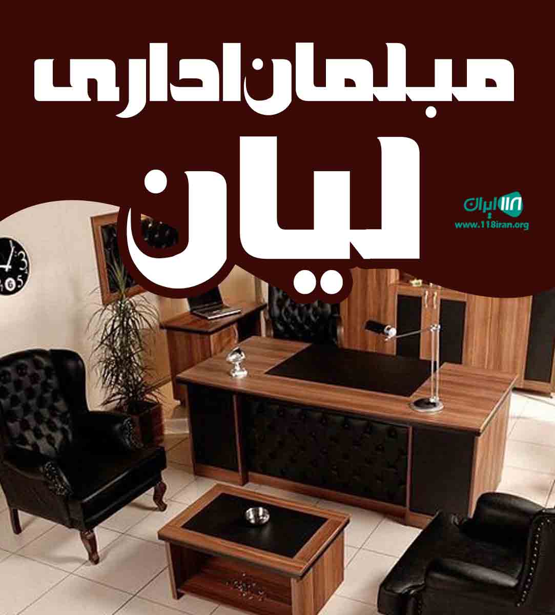 مبلمان اداری لیان در بوشهر