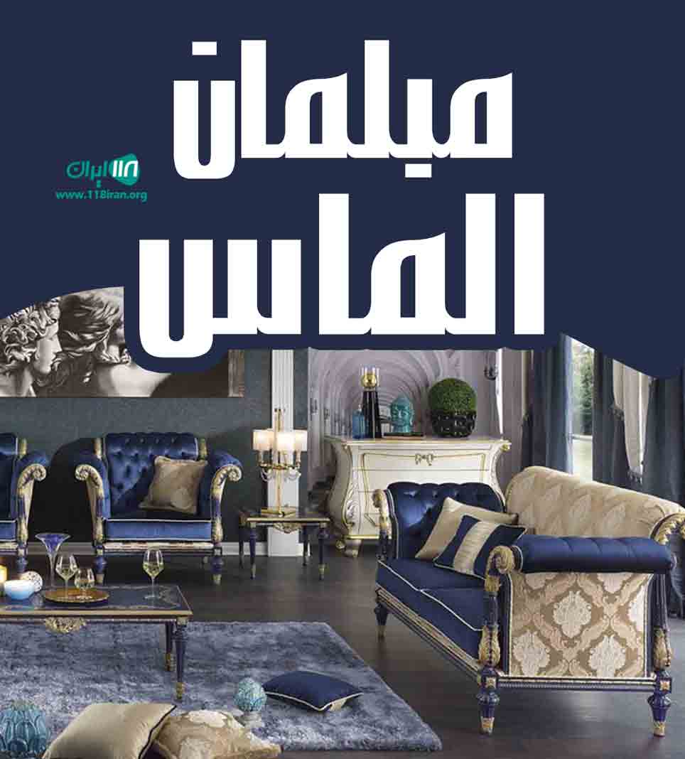 مبلمان الماس در ملایر