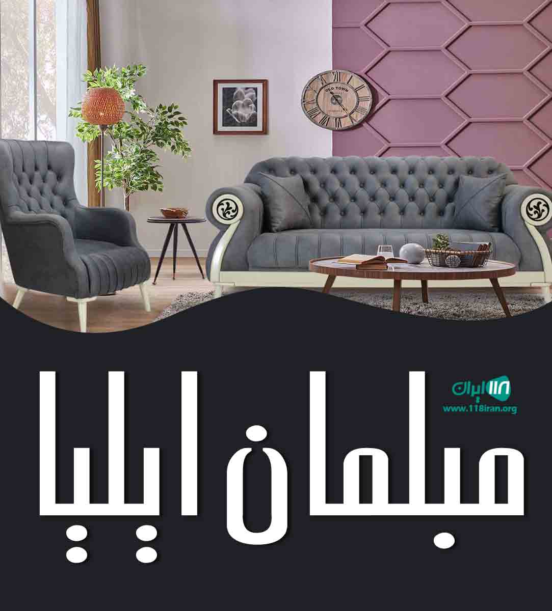 مبلمان ایلیا در همدان