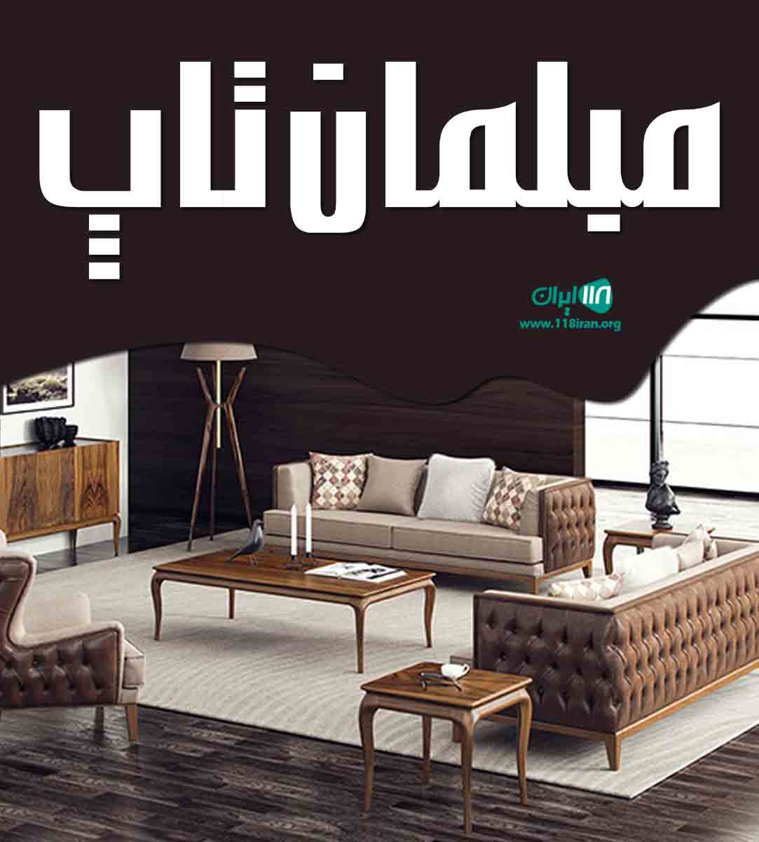 مبلمان تاپ در مشهد