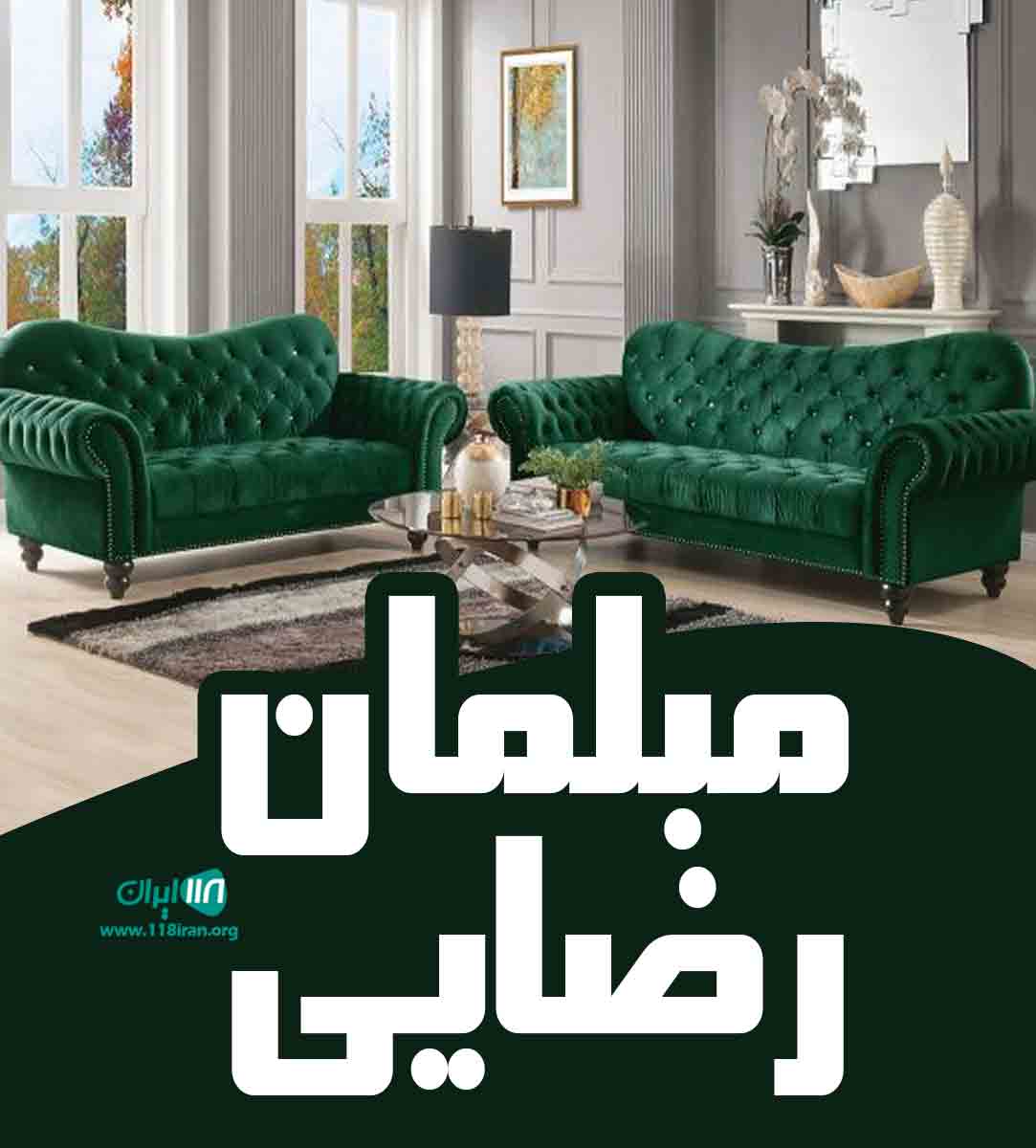 مبلمان رضایی در تالش گیلان مبلمان رضایی در تالش گیلان