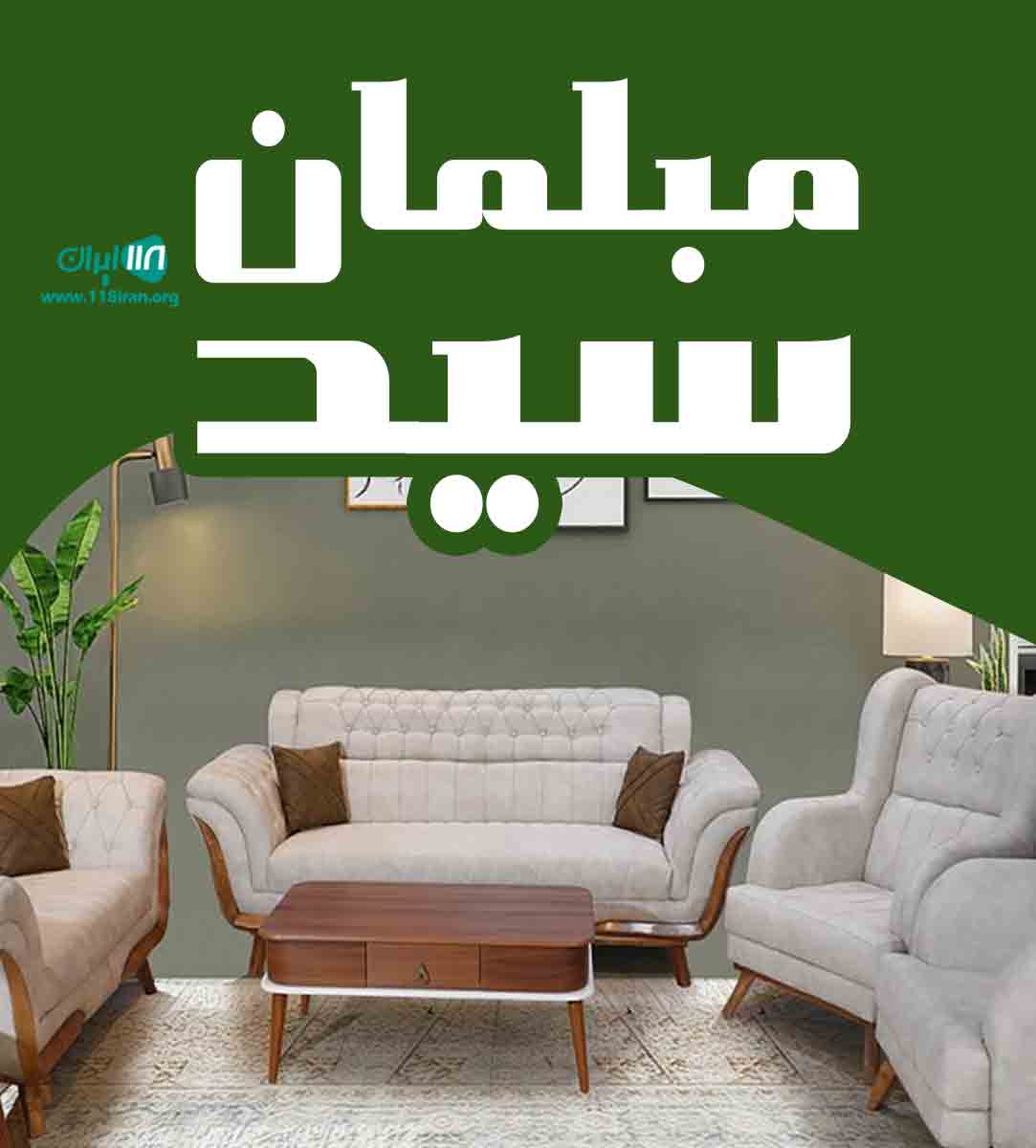 مبلمان سید در شهرکرد وانان