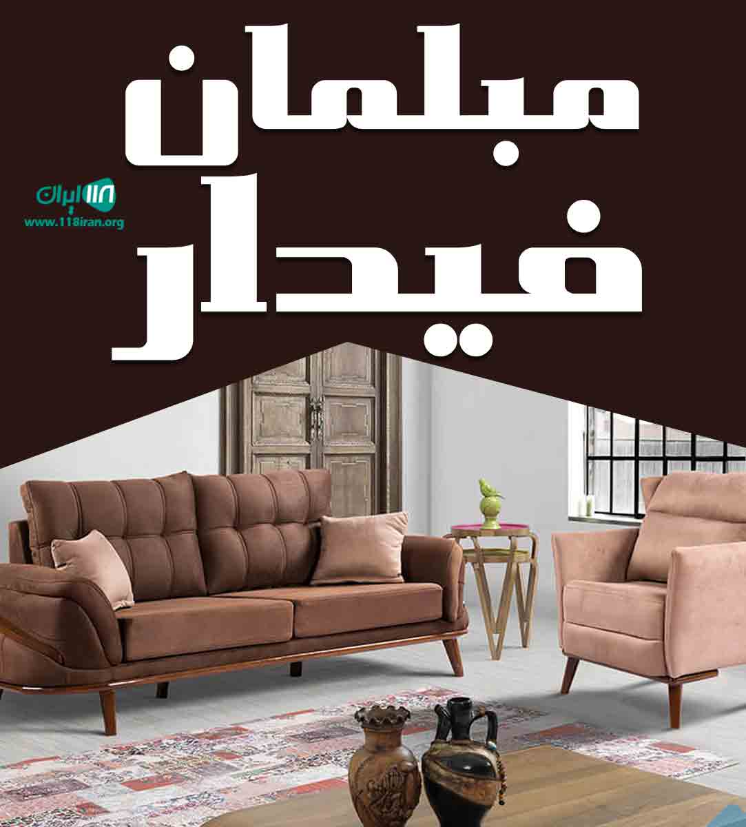 مبلمان فیدار در کرج