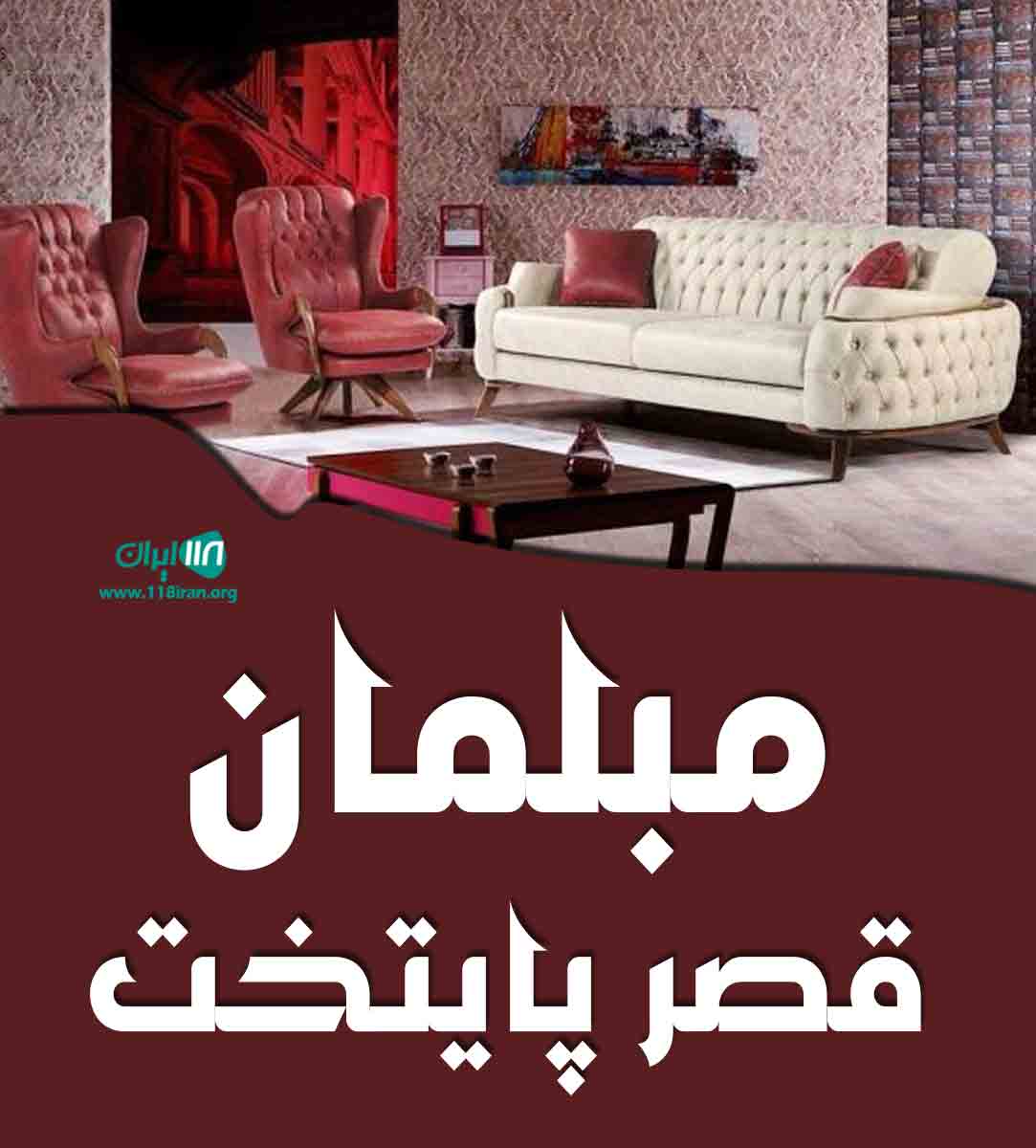 مبلمان قصر پایتخت در تهران یافت آباد مبلمان قصر پایتخت در تهران یافت آباد