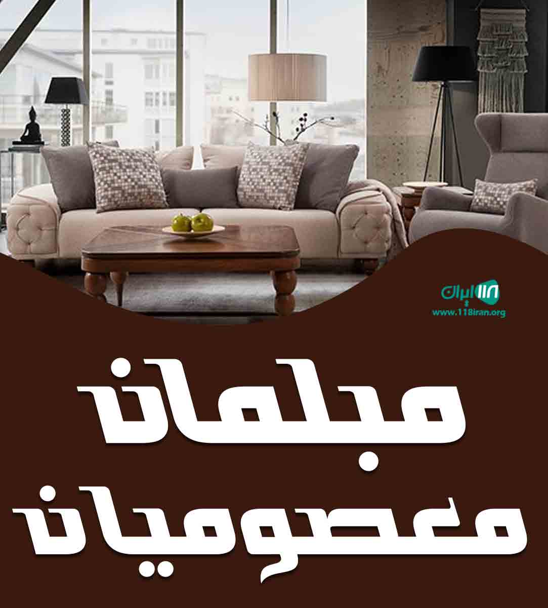 مبلمان معصومیان در کرج