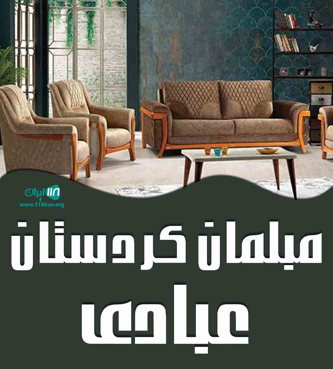 مبلمان کردستان عبادی در سقز مبلمان کردستان عبادی در سقز