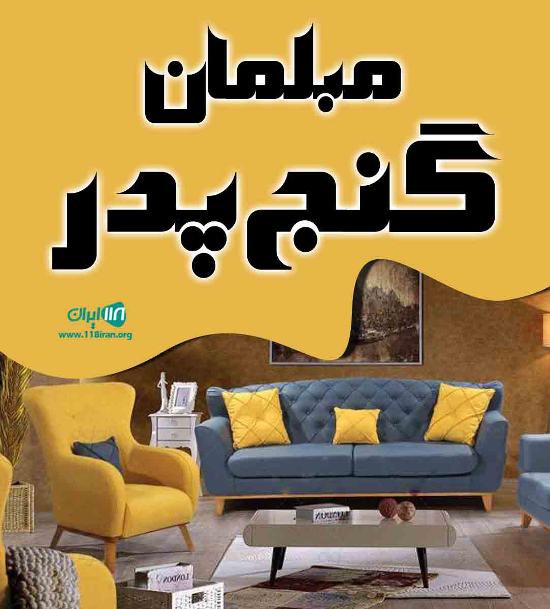 مبلمان گنج پدر در اردبیل مبلمان گنج پدر در اردبیل