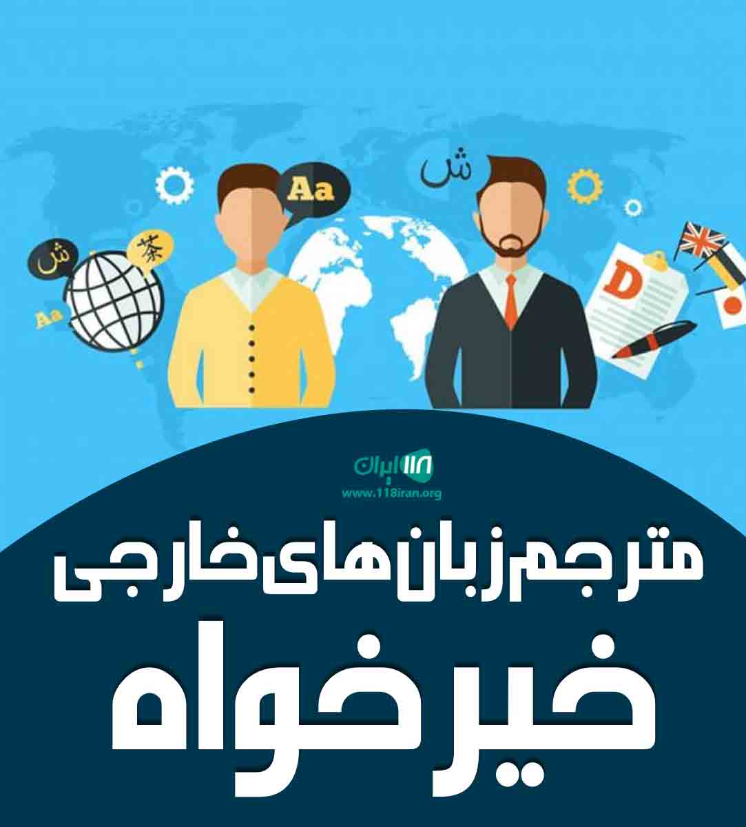مترجم زبان های خارجی خیرخواه در کرمان