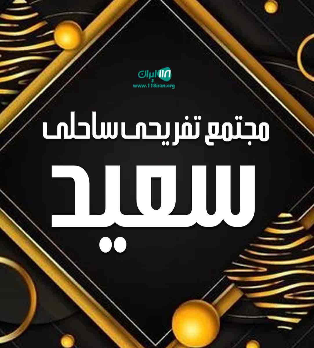 مجتمع تفریحی ساحلی سعید در نشتارود