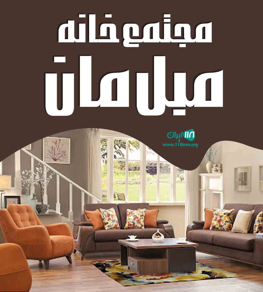 مجتمع خانه مبل مان در یزد