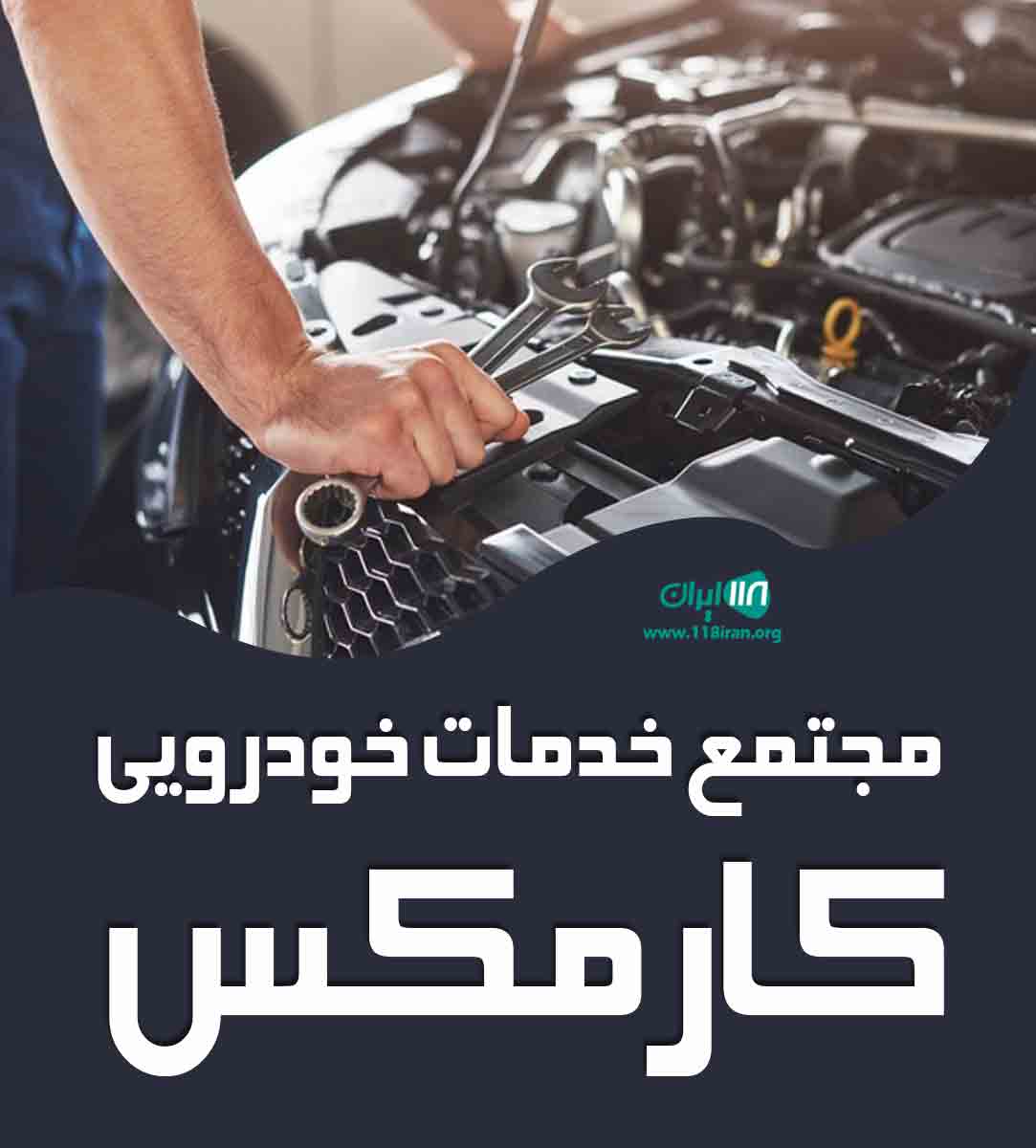 مجتمع خدمات خودرویی کارمکس در تبریز