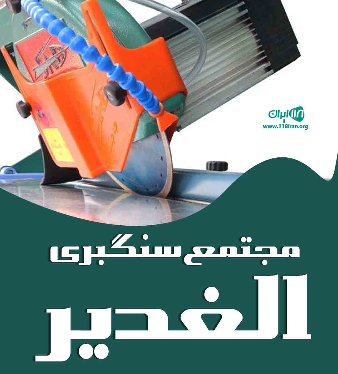 مجتمع سنگبری الغدیر در دورود