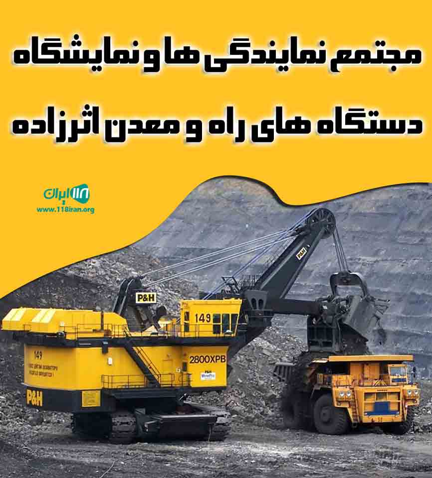 مجتمع نمایندگی ها و نمایشگاه دستگاه های راه و معدن اثرزاده در فارس مجتمع نمایندگی ها و نمایشگاه دستگاه های راه و معدن اثرزاده در فارس