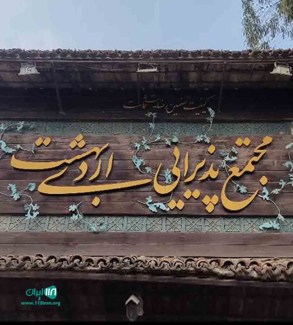 مجتمع پذیرایی اردیبهشت در مازندران مجتمع پذیرایی اردیبهشت در مازندران