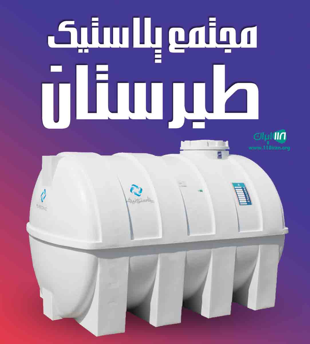 مجتمع پلاستیک طبرستان در جاجرود تهران مجتمع پلاستیک طبرستان در جاجرود تهران