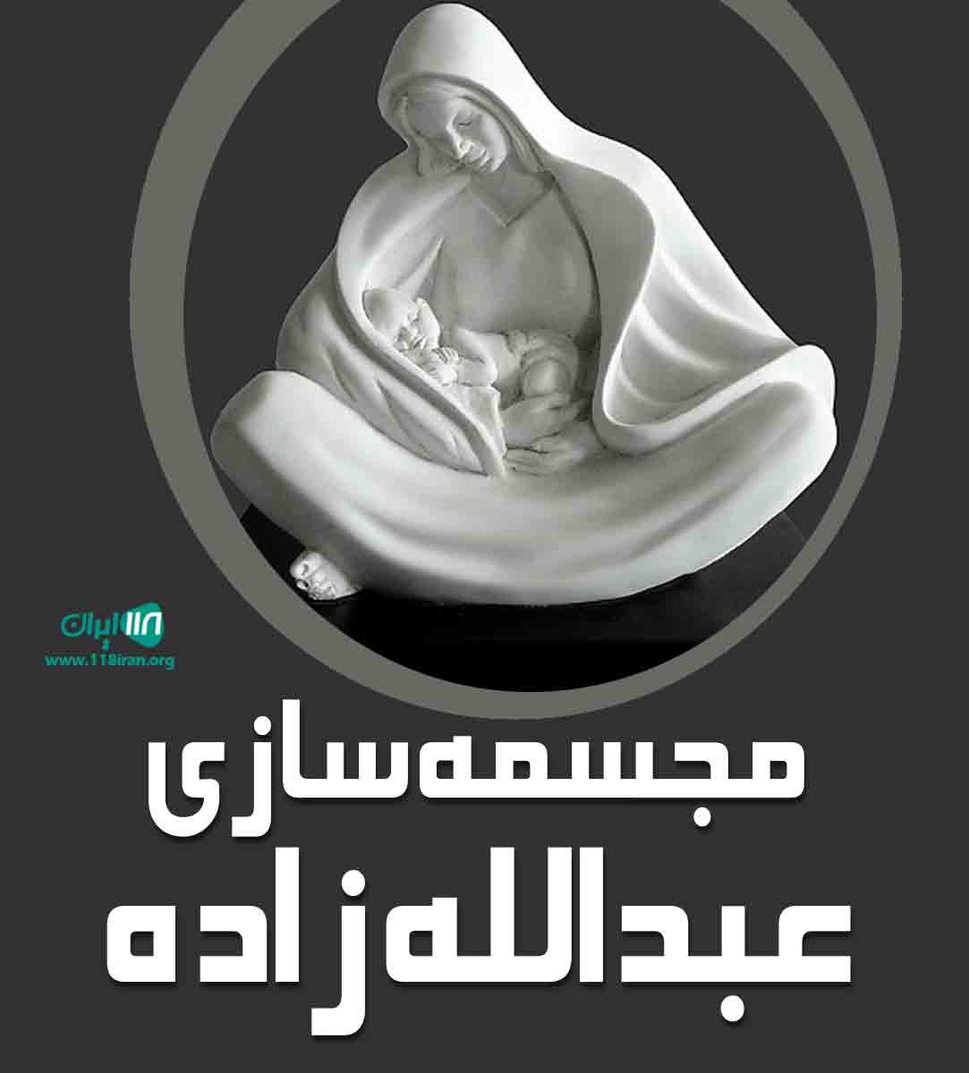 مجسمه سازی عبدالله زاده در ارومیه