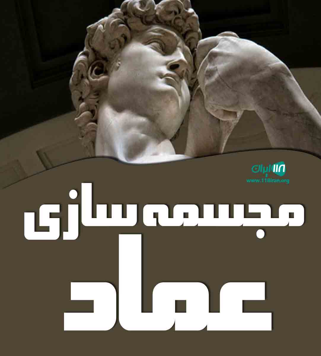 مجسمه سازی عماد در سلماس