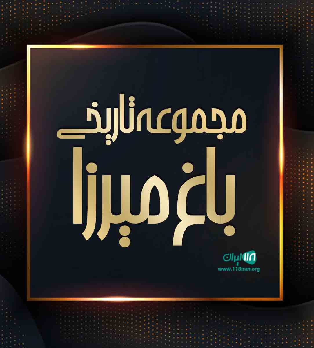 مجموعه تاریخی باغ میرزا در یزد مجموعه تاریخی باغ میرزا در یزد