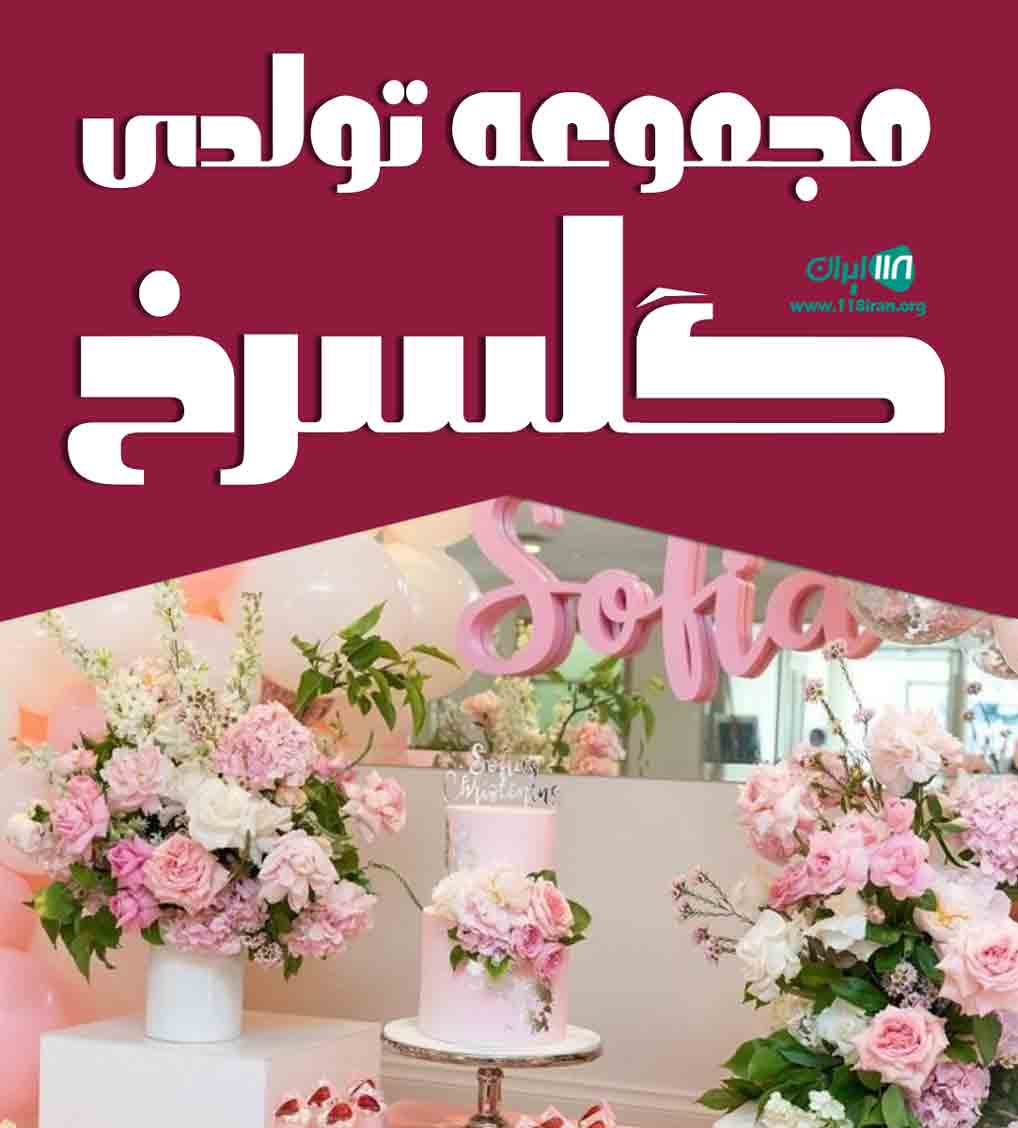 مجموعه تولدی گلسرخ در بومهن تهران مجموعه تولدی گلسرخ در بومهن تهران