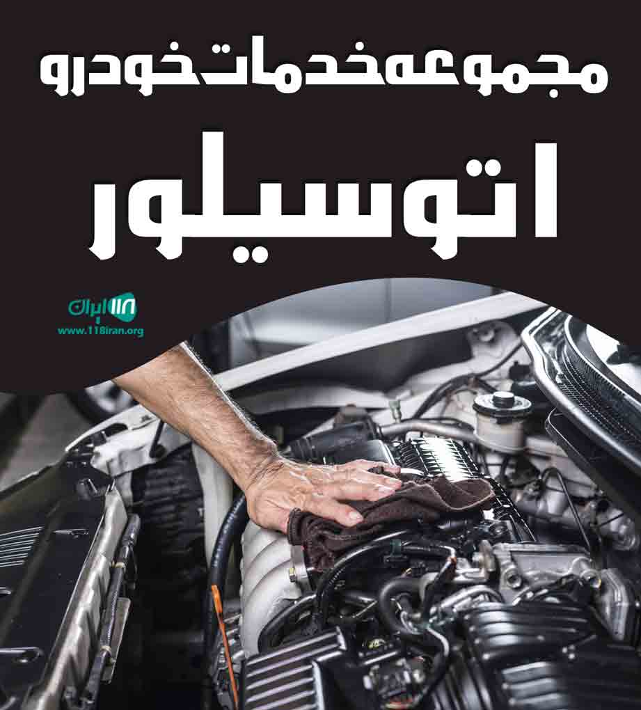 مجموعه خدمات خودرو اتو سیلور در قوچان