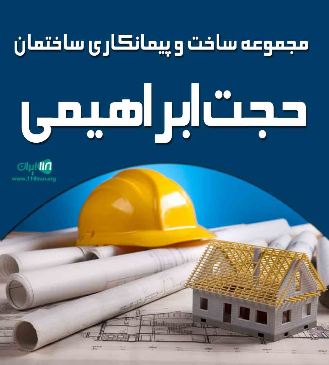 مجموعه ساخت و پیمانکاری ساختمان حجت ابراهیمی در بابلسر