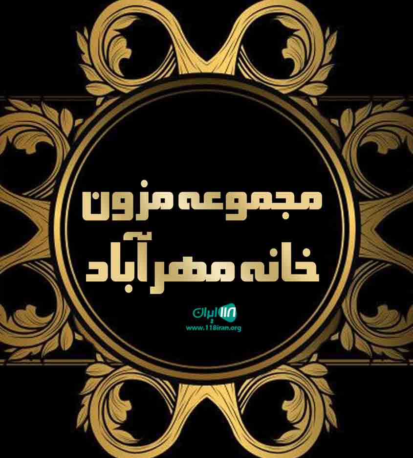 مجموعه مزون خانه مهرآباد در اصفهان مجموعه مزون خانه مهرآباد در اصفهان